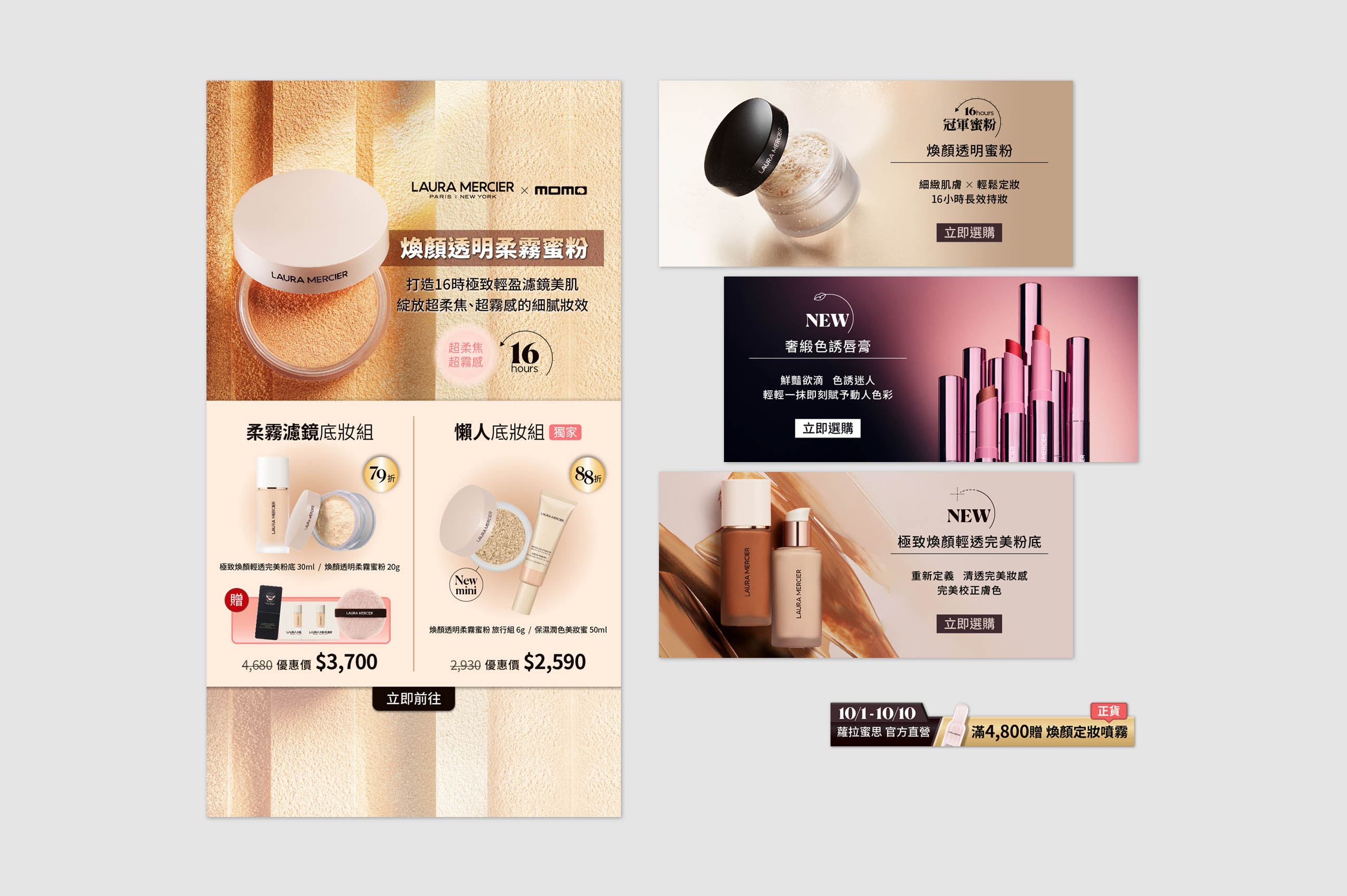 LAURA MERCIER web banner 網頁廣告設計